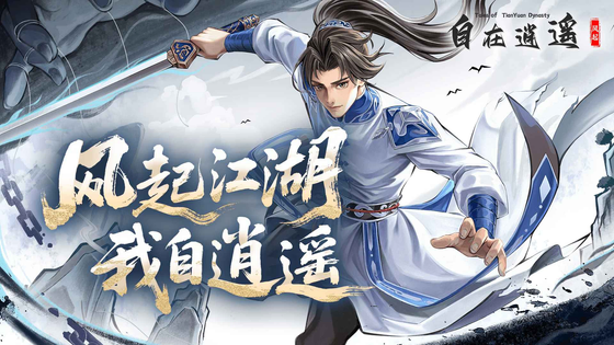 自在逍遥：风起 截图 1