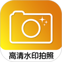 高清水印拍照 图标