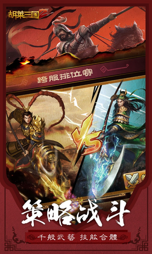 胡莱三国2 截图 4