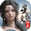 星辰变：归来 图标
