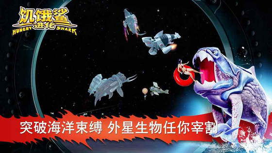 饥饿鲨：进化 截图 4