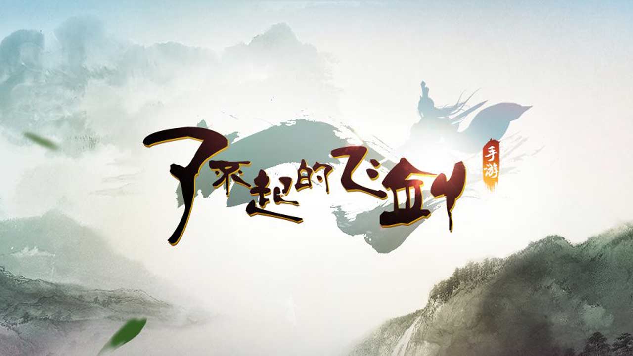 了不起的飞剑 截图 1