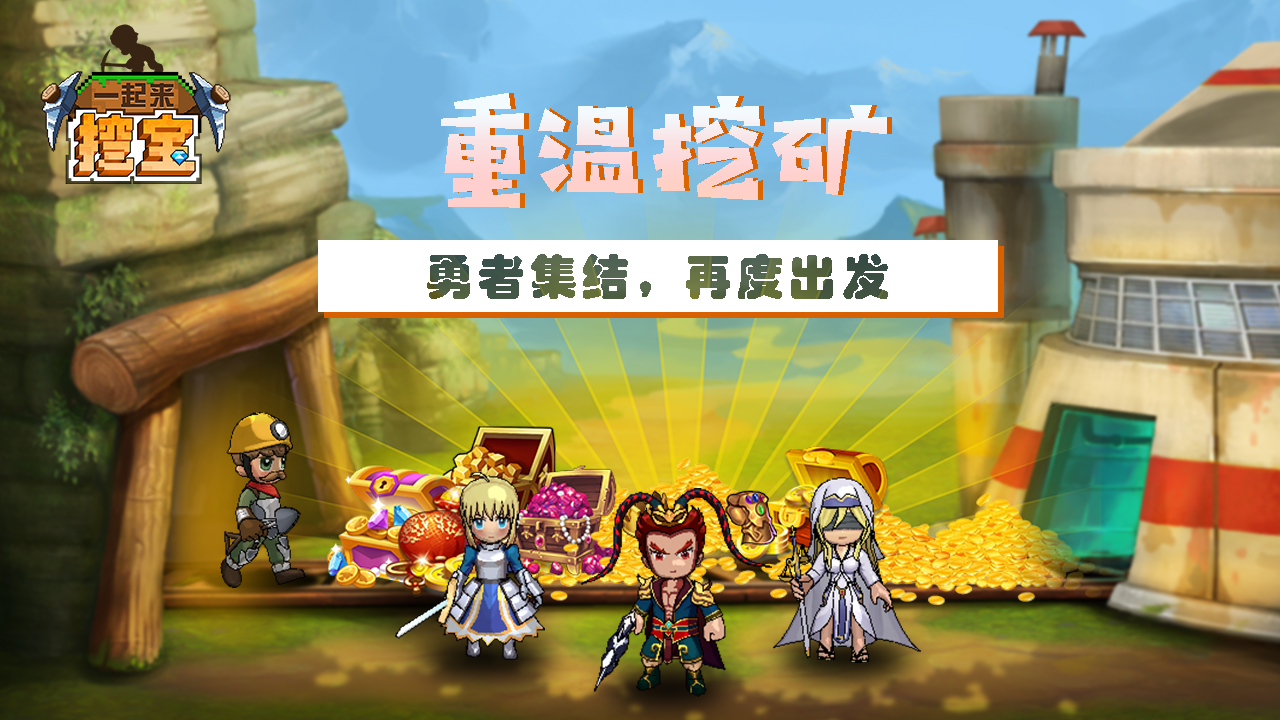 一起来挖宝 截图 1