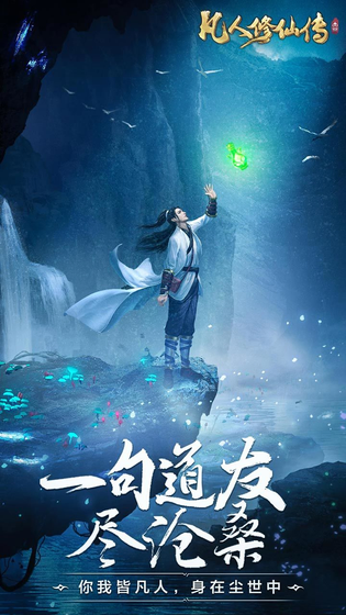 凡人修仙传挂机版 截图 1