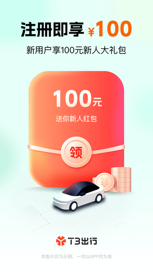 T3出行 截图 1