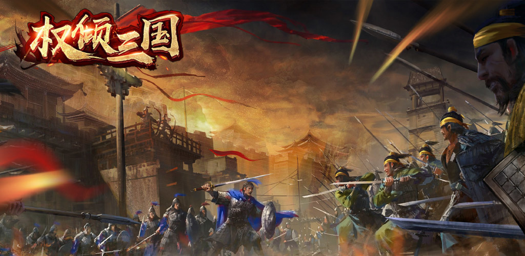 权倾三国 截图 1