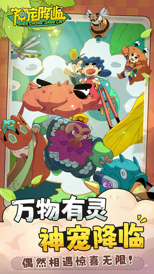 神宠降临 截图 1