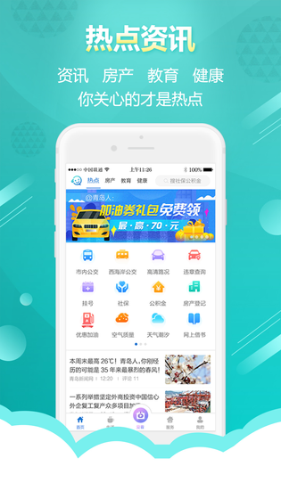 智慧青岛 截图 1