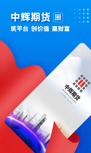 中辉期货 截图 1