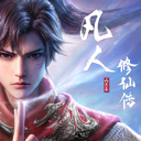 凡人修仙传：人界篇 图标