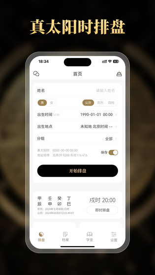 问真八字排盘 截图 1