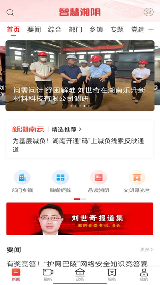 智慧湘阴 截图 1