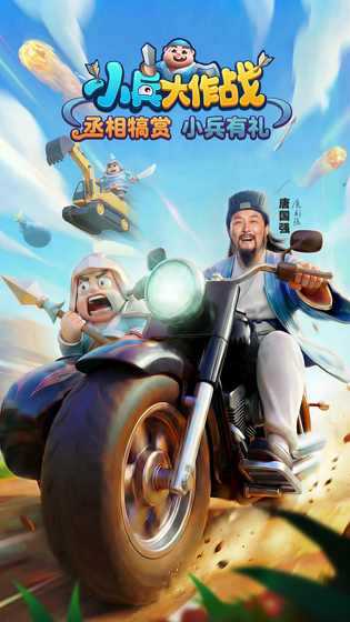 小兵大作战 截图 1