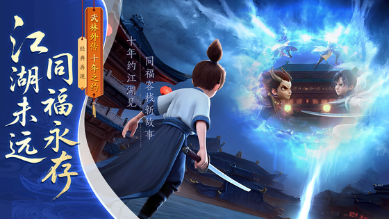 武林外传：十年之约 截图 1