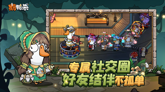 鹅鸭杀 截图 5
