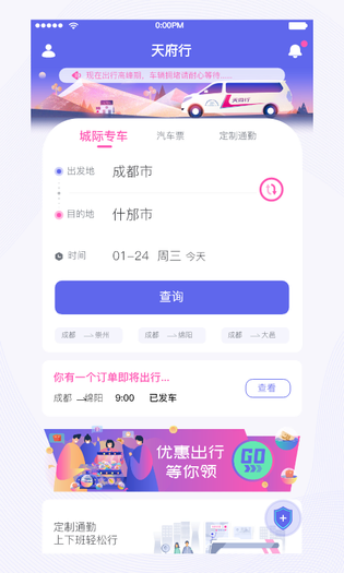 天府行 截图 1