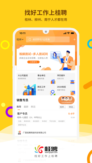 桂聘 截图 1