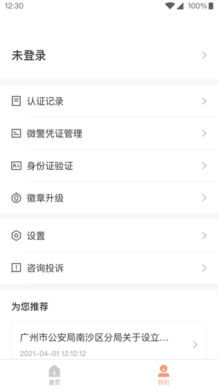微警认证 截图 4