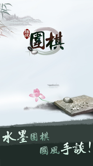 腾讯围棋 截图 1